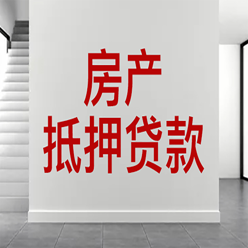 华坪房屋抵押贷款年限|个人住房抵押贷款-具体需要多久